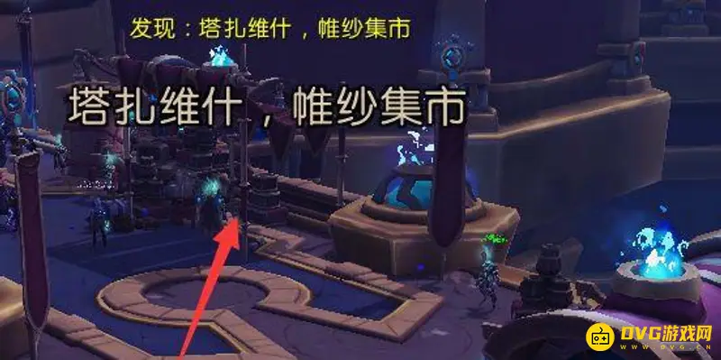 魔兽世界塔扎维什副本入口指南