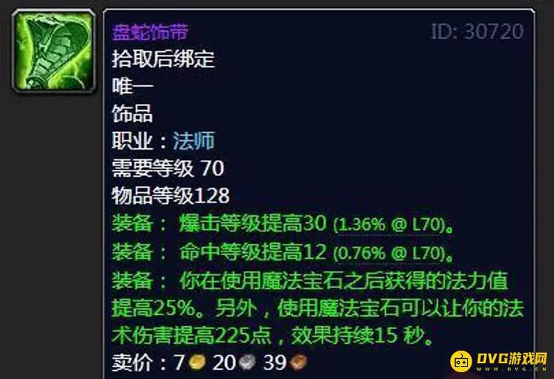 《魔兽世界》盘蛇饰带是法师TBC毕业饰品吗-毒蛇出品的T5前期优选饰品