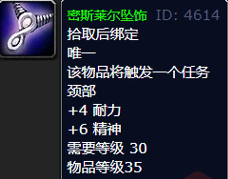 《魔兽世界》密斯莱尔坠饰任务奖励