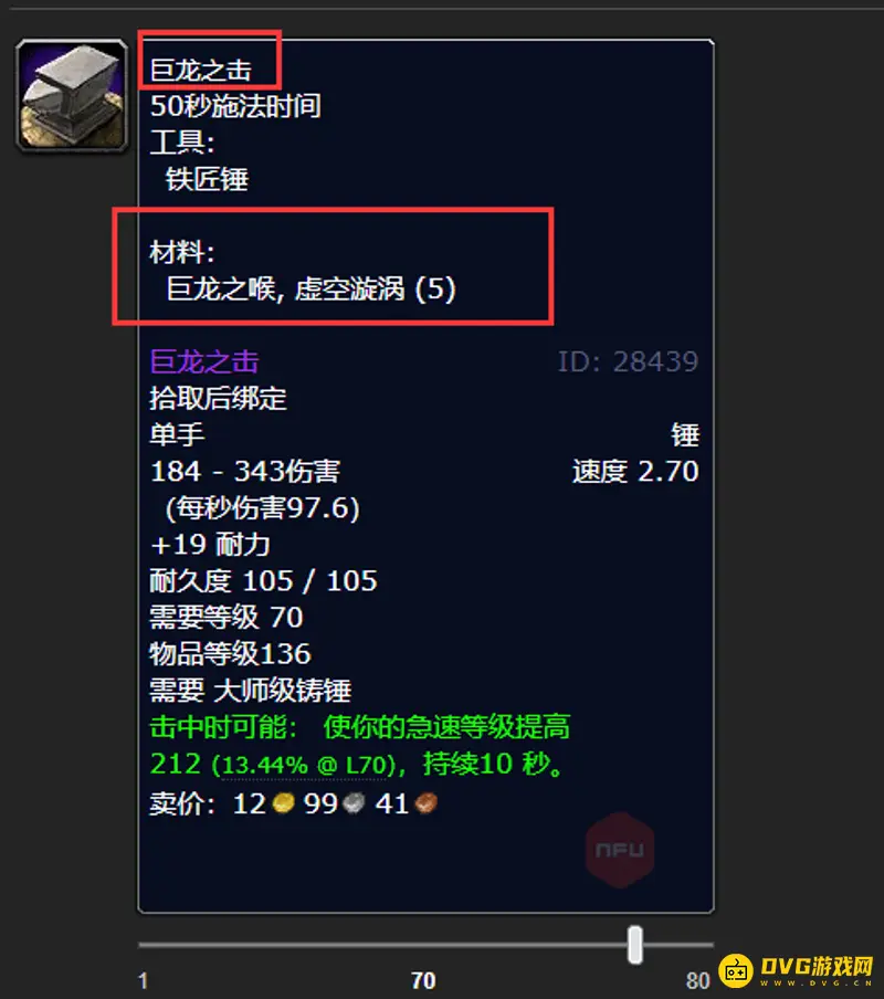 《魔兽世界》巨龙之击制作方法