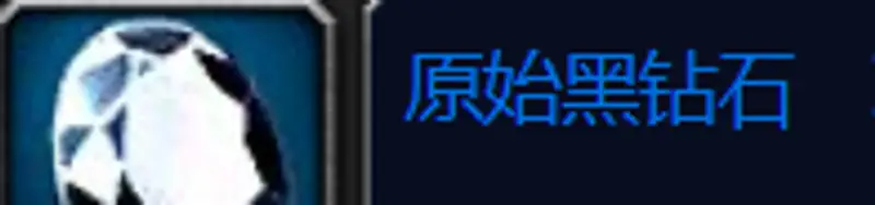 《魔兽世界》原始黑钻石获取攻略