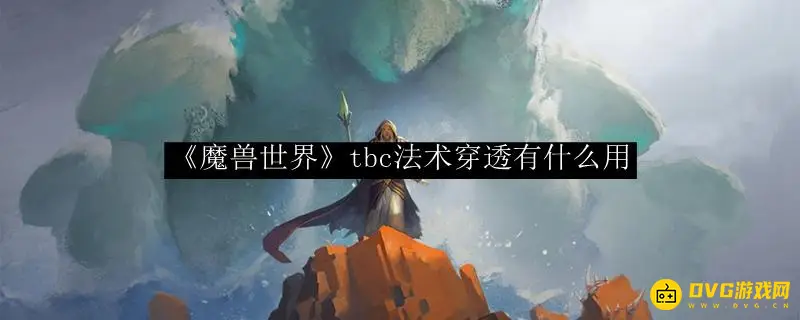 《魔兽世界》法术穿透PVE有什么用-法术穿透与BOSS抗性关系详解