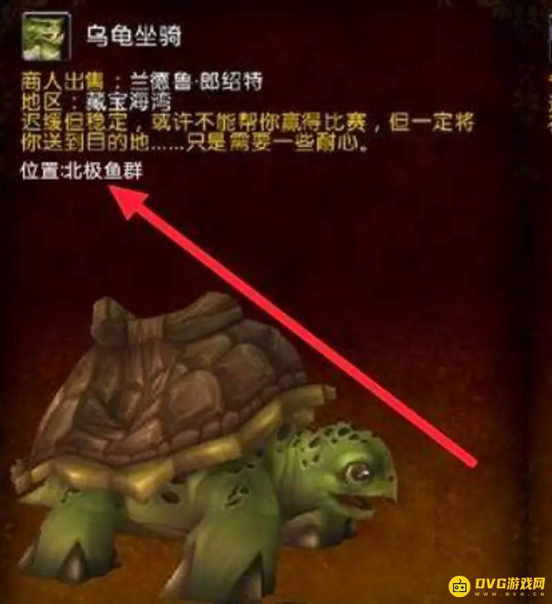 《魔兽世界》乌龟坐骑钓取地点