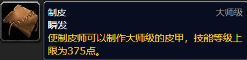 《魔兽世界》300到375制皮升级攻略