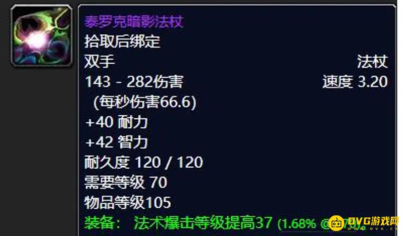 《魔兽世界》TBC五人本法师毕业套装