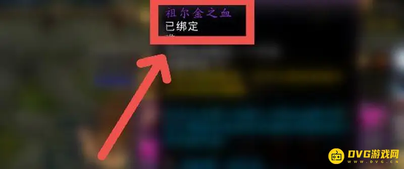 《魔兽世界》祖尔金之血任务交付指南