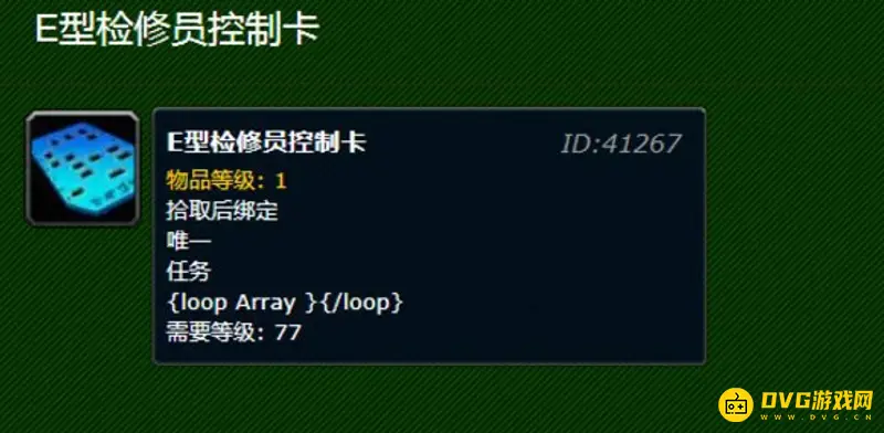 《魔兽世界》E型检修员任务详解