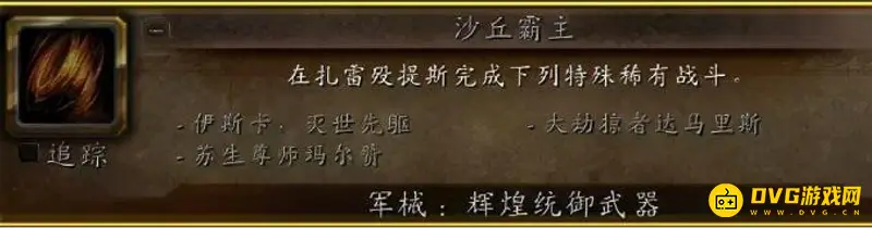 《魔兽世界》沙丘霸主刷新时间解析