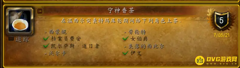 《魔兽世界》宁神香茶成就怎么完成-NPC位置与任务完成指南