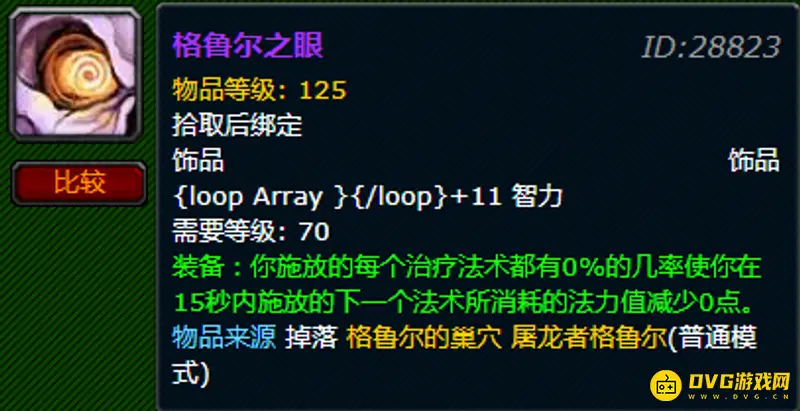 《魔兽世界》格鲁尔之眼饰品性能解析