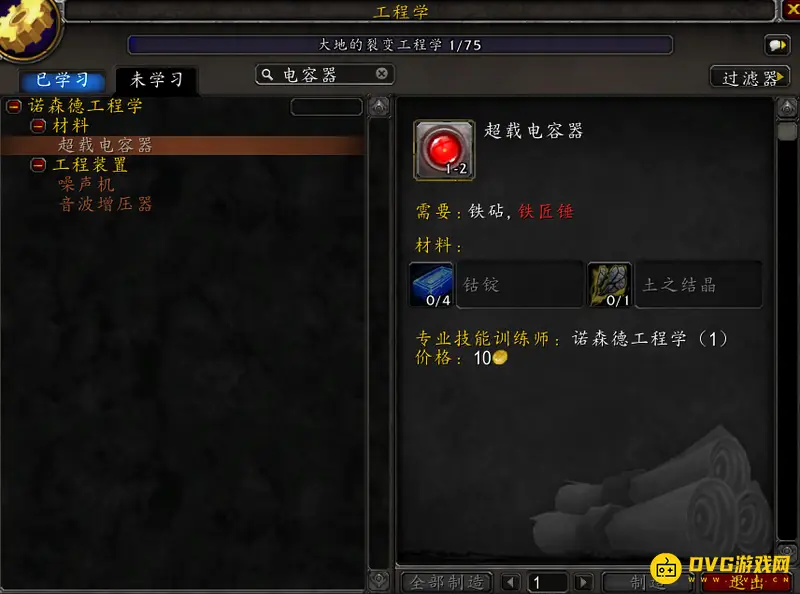 《魔兽世界》超载电容器制作方法