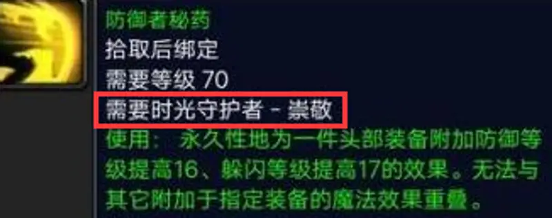《魔兽世界》TBC头部附魔声望一览-各职业所需声望详解