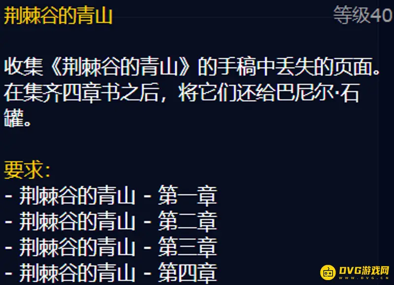 《魔兽世界》荆棘谷的青山任务页一览