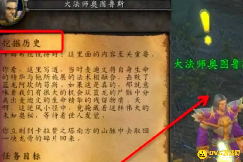 魔兽世界卡拉赞挖掘历史任务攻略