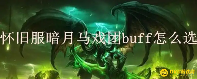 《魔兽世界》马戏团BUFF怎么选择-马戏团BUFF选择指南