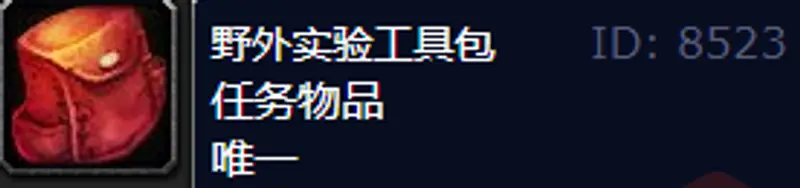 魔兽世界野外实验工具包获取方法