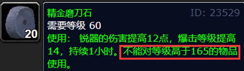 《魔兽世界》wlk猎人武器磨刀石使用情况
