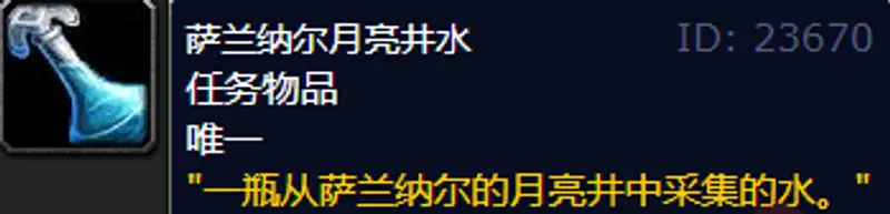 《魔兽世界》月亮井的水任务流程详解