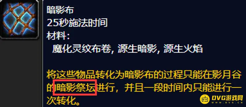 《魔兽世界》暗影布洗炼地点