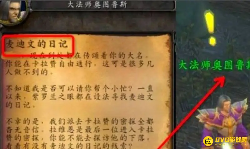 《魔兽世界》麦迪文的日记获取攻略