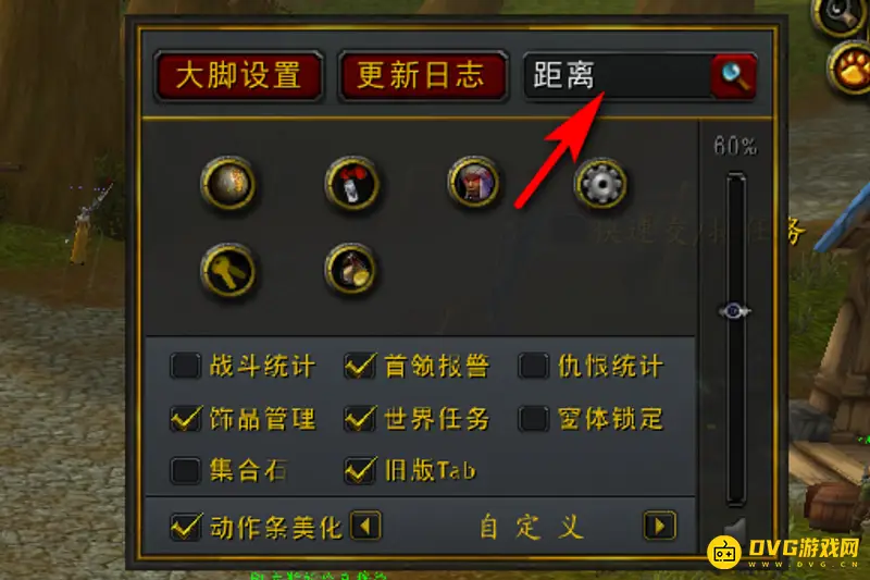 《魔兽世界》大脚距离监视开启方法