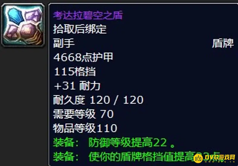《魔兽世界》tbc防骑p1毕业装备