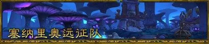 《魔兽世界》塞纳里奥远征队声望怎么快速提升-塞纳里奥远征队声望快速提升方法