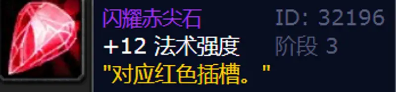 魔兽世界TBC术士宝石镶嵌指南