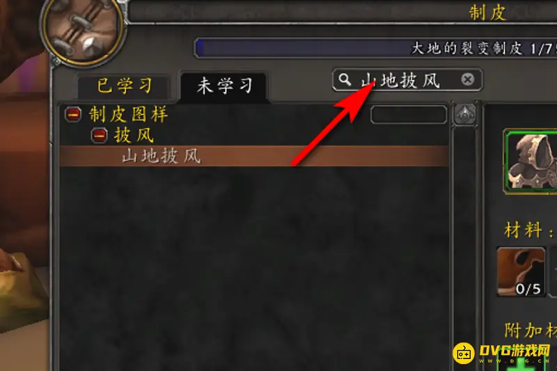 《魔兽世界》山地披风制作方法详解