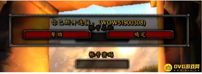 魔兽世界错误代码wow51900308解析