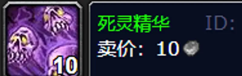 《魔兽世界》死灵精华用途详解