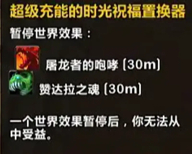 《魔兽世界》超级充能的时光祝福置换器使用方法