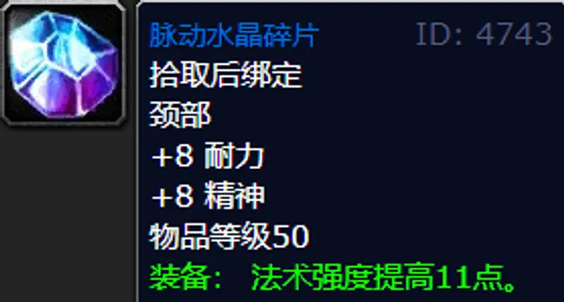 《魔兽世界》密斯莱尔坠饰任务奖励