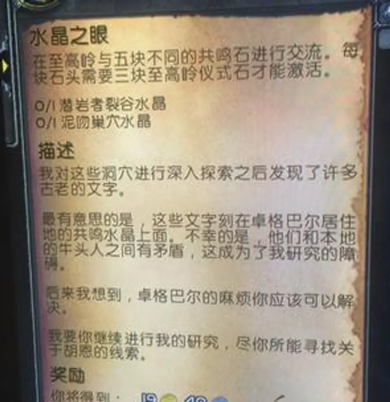 《魔兽世界》水晶之眼任务攻略