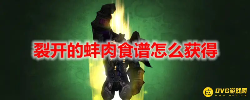 《魔兽世界》裂开的蚌肉食谱获取攻略