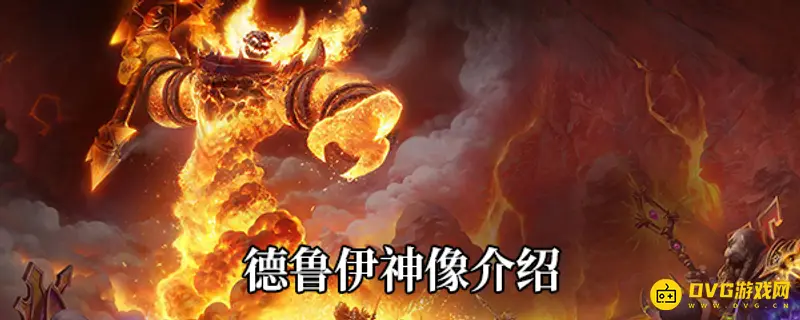 《魔兽世界》70级德鲁伊神像选择有哪些-详细属性与掉落地点解析
