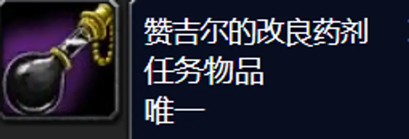 《魔兽世界》赞吉尔的改良药剂箱子打开方法
