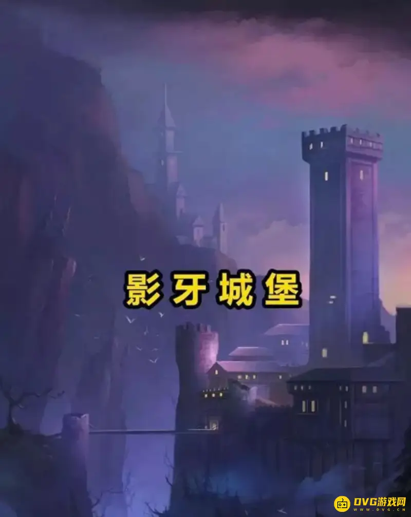 《魔兽世界》影牙城堡任务有哪些-任务数量与触发地点