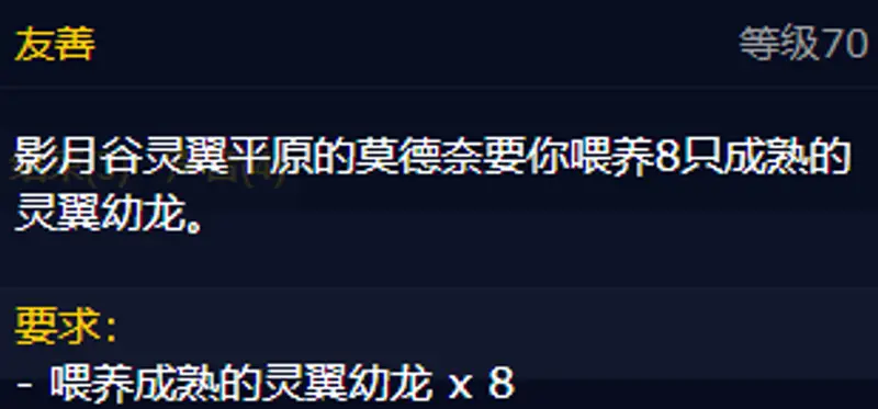 《魔兽世界》灵翼幼龙声望开启方法