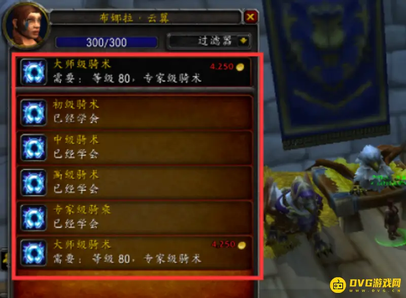 《魔兽世界》tbc飞行骑术学习指南