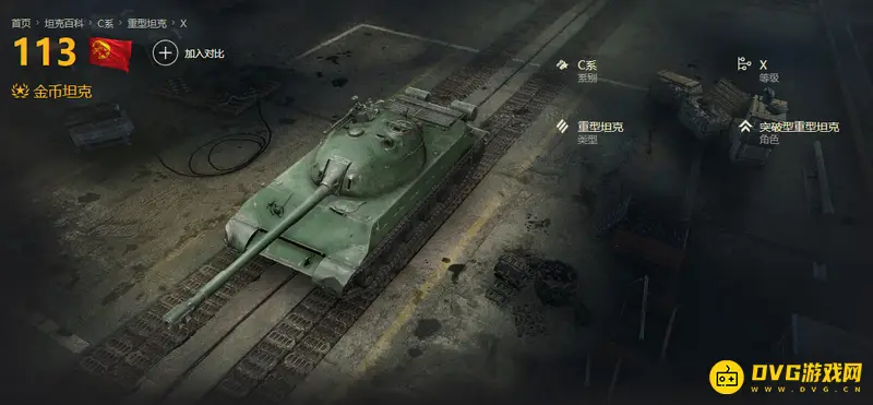 《坦克世界》121B与113选择指南
