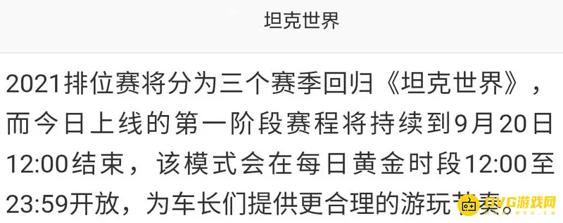 《坦克世界》排位赛时间介绍