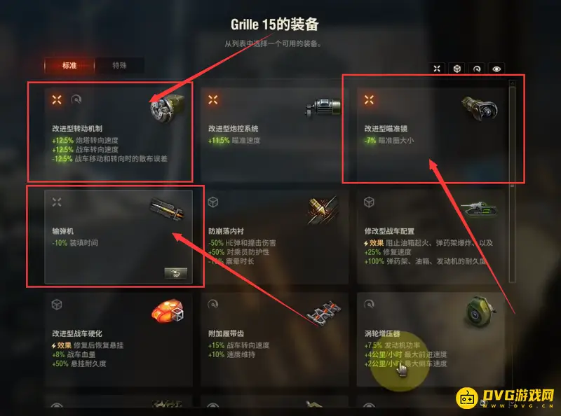 《坦克世界》蟋蟀15配件推荐