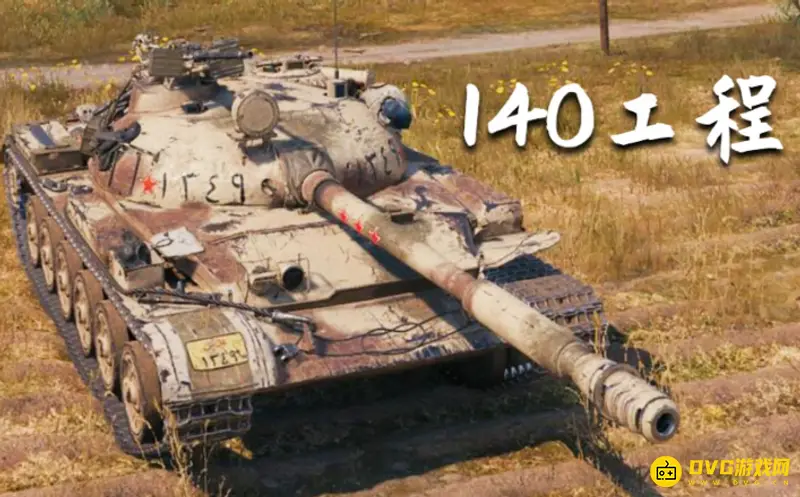 《坦克世界》121B和140对比-140性能更胜一筹
