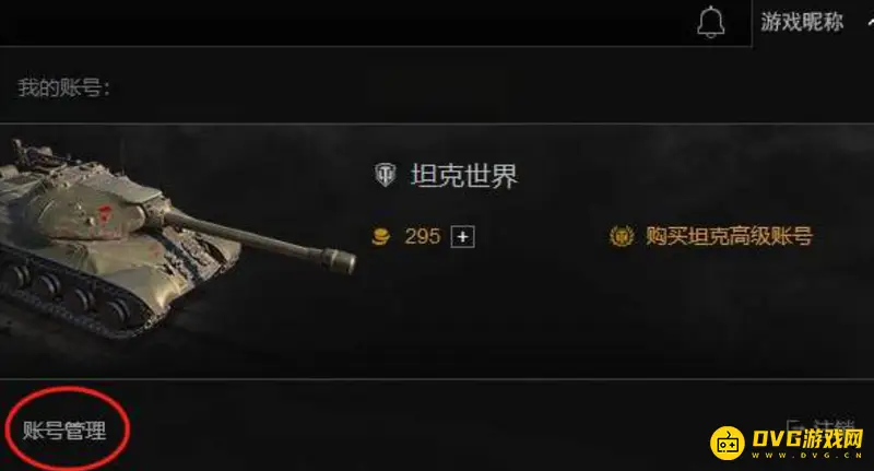 《坦克世界》改名字教程