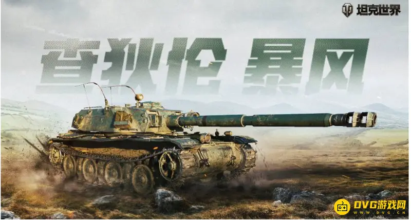 《坦克世界》查狄伦暴风收益分析-金币车性能详解