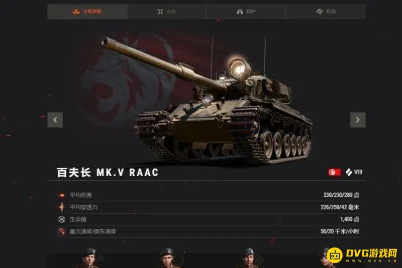 《坦克世界》百夫长Mk.VRAAC性能详解