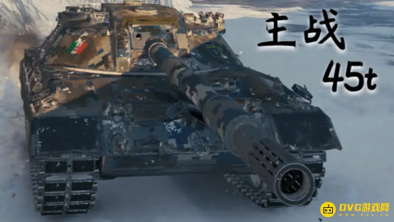 《坦克世界》45吨主战获取方法详解