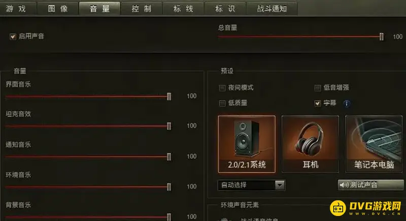 《坦克世界》音量设置指南-详细调整方法解析