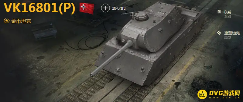 《坦克世界》vk16801p坦克评测
